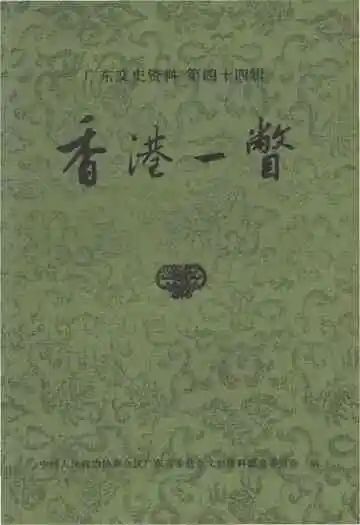 广东文史资料 第四十四辑 香港一瞥