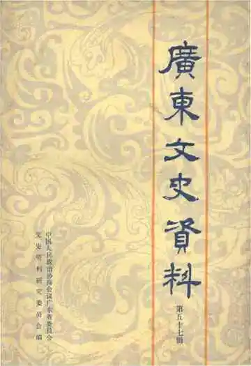 广东文史资料 第五十七辑