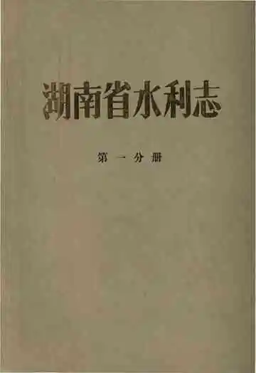 湖南省水利志第一分册