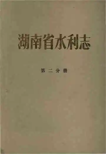 湖南省水利志第二分册