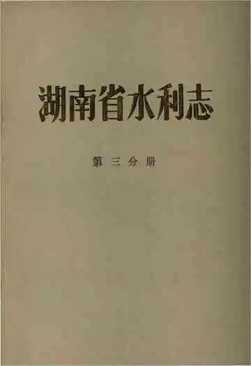 湖南省水利志第三分册