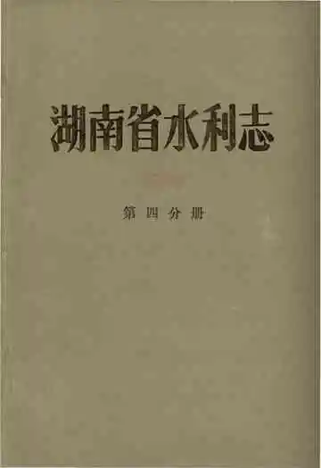 湖南省水利志第四分册