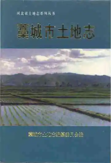 藁城市土地志