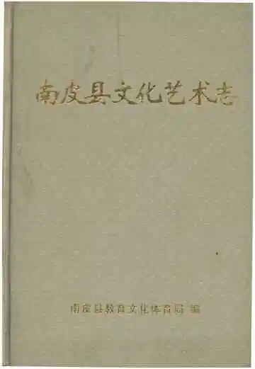 南皮县文化艺术志