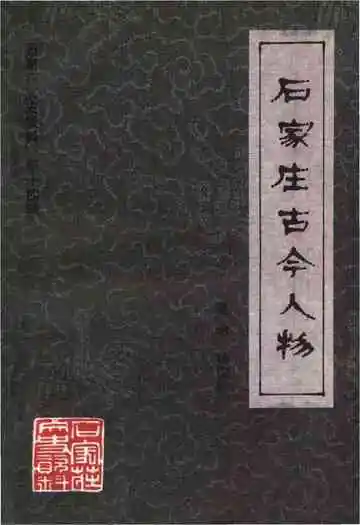 石家庄古今人物