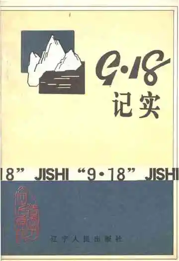 9.18记实