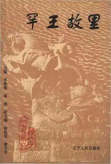 罕王故里