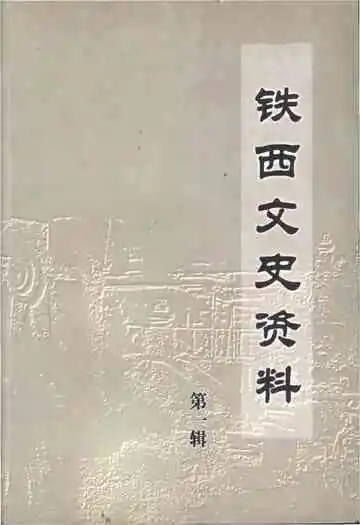 铁西文史资料第一辑
