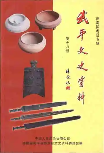 武平文史资料第十八辑