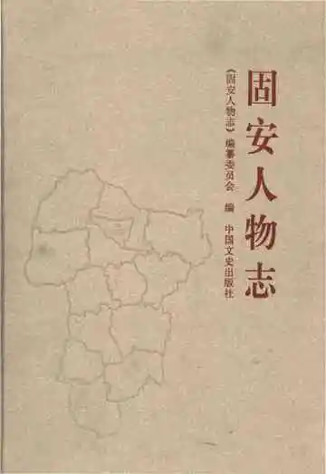 固安人物志