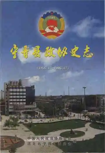 宁晋县政协史志（1956.2-2006.12）
