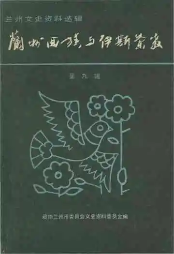 兰州回族与伊斯兰教 第九辑