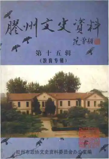 胶州文史资料 第十五辑（教育专辑）