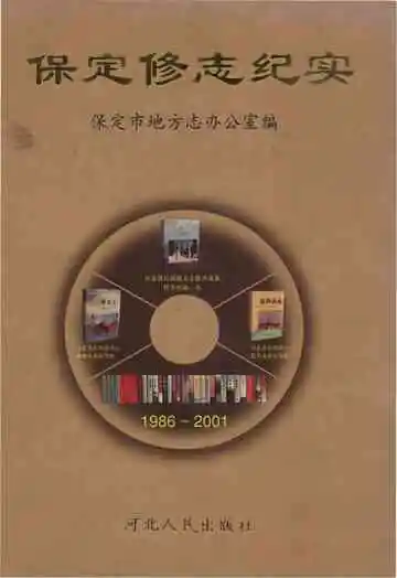 保定修志纪实