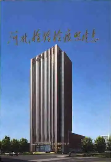 河北检验检疫照片志