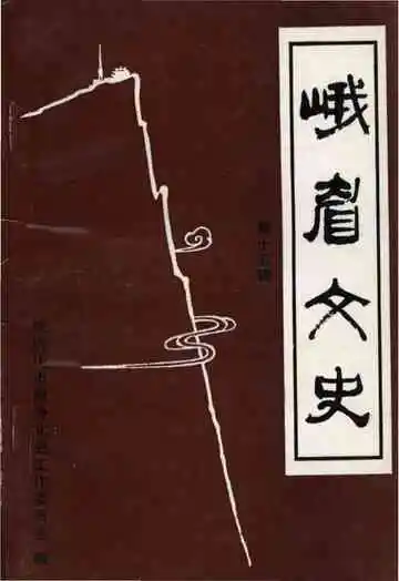 峨眉文史第十五辑