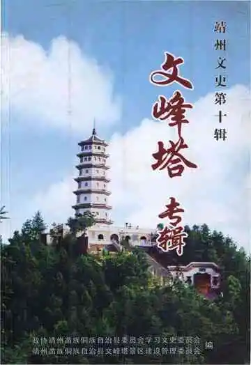 靖州文史第十辑 文峰塔专辑