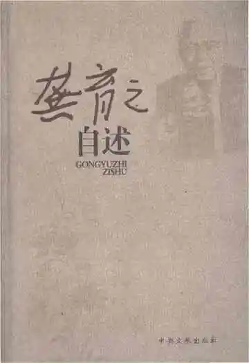 龚育之自述