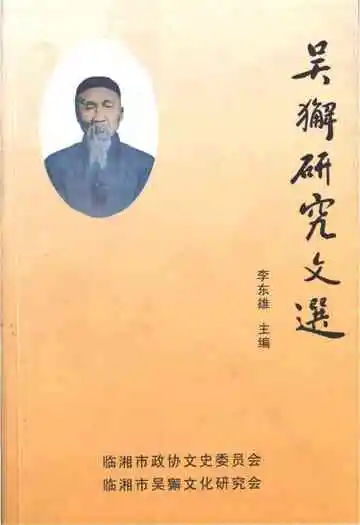 吴獬研究文选