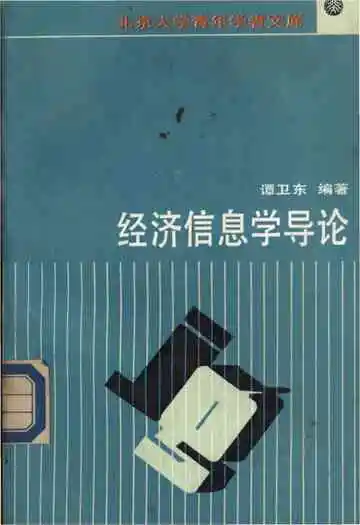 经济信息学导论