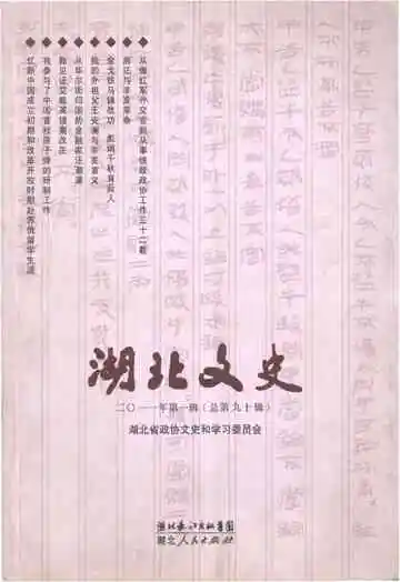 湖北文史 第一辑（总第九十辑）2011年