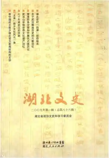 湖北文史 第一辑（总第八十六辑）2009年