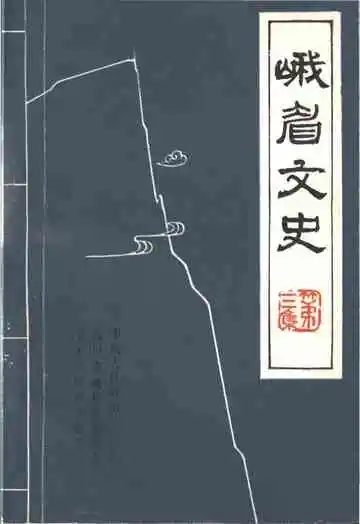 峨眉文史第三辑