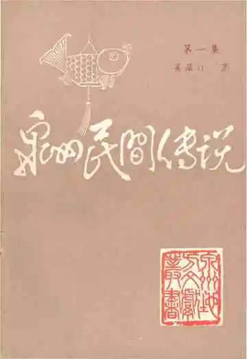 泉州民间传说第一集