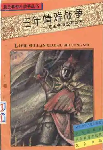 三年靖难战争——燕王朱棣登基始末