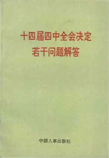 十四届四中全会决定若干问题解答