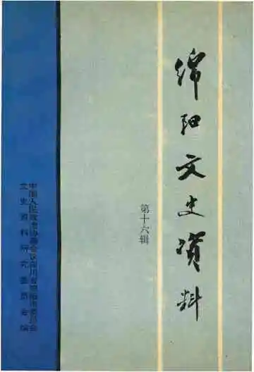 绵阳文史资料第十六辑