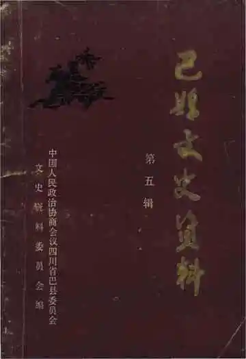 巴县文史资料第五辑