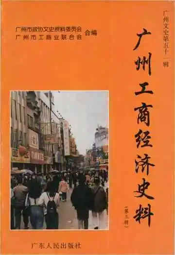 广州工商经济史料 第三辑