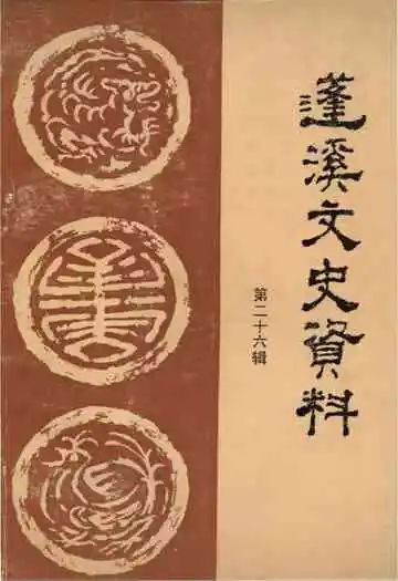 蓬溪文史资料 第二十六辑
