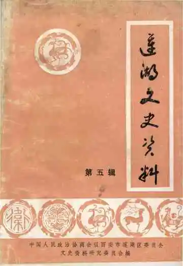 莲湖文史资料第五辑