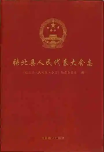 张北县人民代表大会志