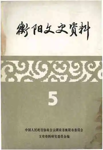 《衡阳文史资料第五辑》封面