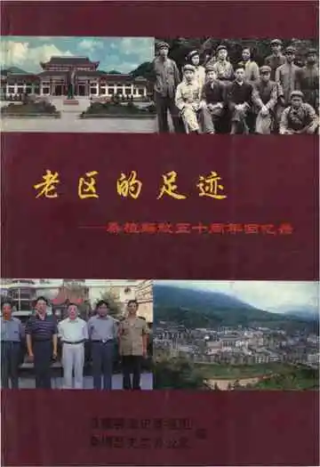 老区的足迹——桑植解放五十周年回忆录