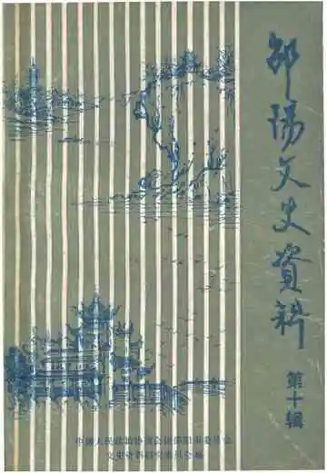邵阳文史资料第十辑