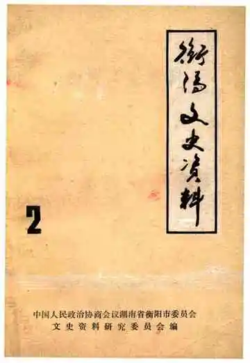 衡阳文史资料第二辑