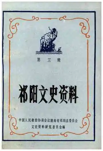 祁阳文史资料第三辑