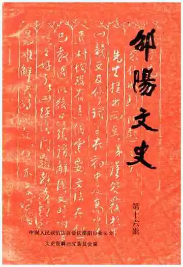 邵阳文史第十六辑