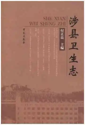 涉县卫生志