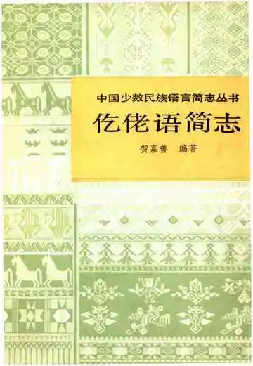 仡佬语简志