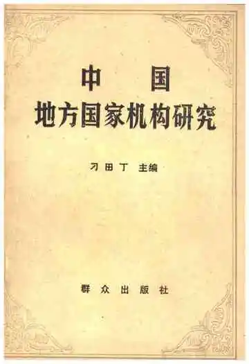中国地方国家机构研究