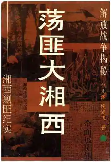 荡匪大湘西