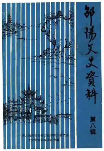 邵阳文史资料第八辑