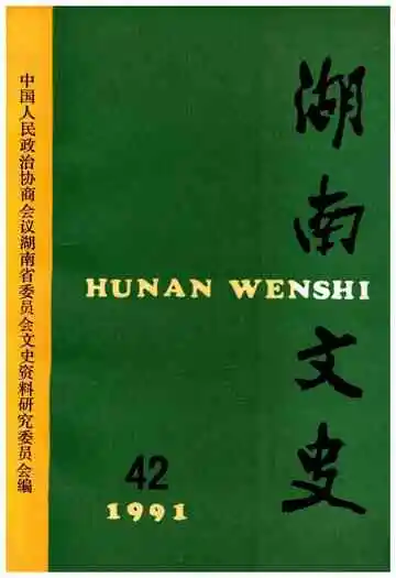 湖南文史第42期