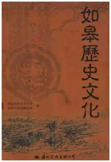 如皋历史文化