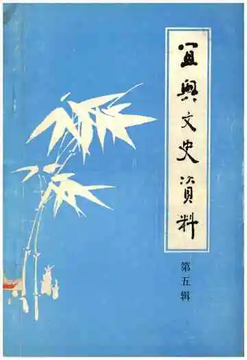 宜兴文史资料第五辑